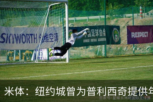 米体：纽约城曾为普利西奇提供年薪千万美元合同，但米兰拒绝放人